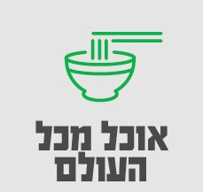 אוכל מכל העולם-סאבנב 1/12 אוכל מכל העולם-סאבנב 1/12