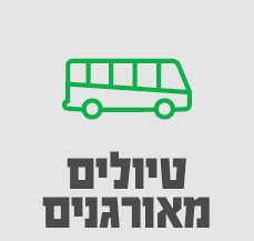 טיולים מאורגנים-סאבנב 1/12 טיולים מאורגנים-סאבנב 1/12
