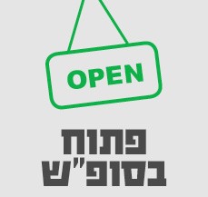 פתוח בסופ פתוח בסופ