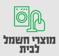 מוצרי חשמל לבית-סאבנב 1/12 מוצרי חשמל לבית-סאבנב 1/12