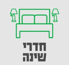 חדרי שינה- סאבנב 1/12 חדרי שינה- סאבנב 1/12