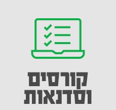 קורסים וסדנאות-סאבנב 1/12 קורסים וסדנאות-סאבנב 1/12