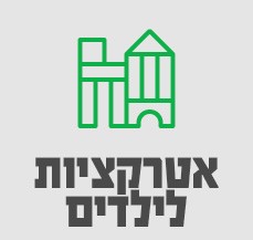 אטרקציות לילדים-סאבנב 1/12 אטרקציות לילדים-סאבנב 1/12