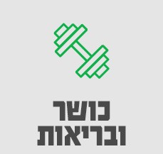 כושר ובריאות-סאבנב 1/12 כושר ובריאות-סאבנב 1/12