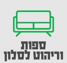 ספות וריהוט לסלון-סאבנב 1/12 ספות וריהוט לסלון-סאבנב 1/12