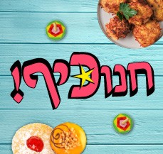 חנוכיף-סאבנב חנוכיף-סאבנב