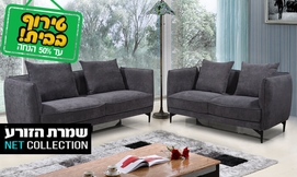 ספה או סט סלון שמרת הזורע