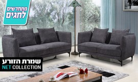 ספה או סט סלון שמרת הזורע