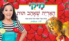 ההצגה 'האריה שאהב תות' עם מיקי