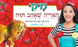 ההצגה 'האריה שאהב תות' עם מיקי