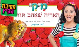 ההצגה 'האריה שאהב תות' עם מיקי