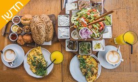 ארוחת בוקר לזוג בקפה ניוז