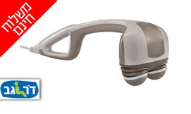 מכשיר עיסוי ידני Homedics
