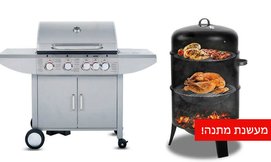 גריל גז SONABCHEF ומעשנת מתנה