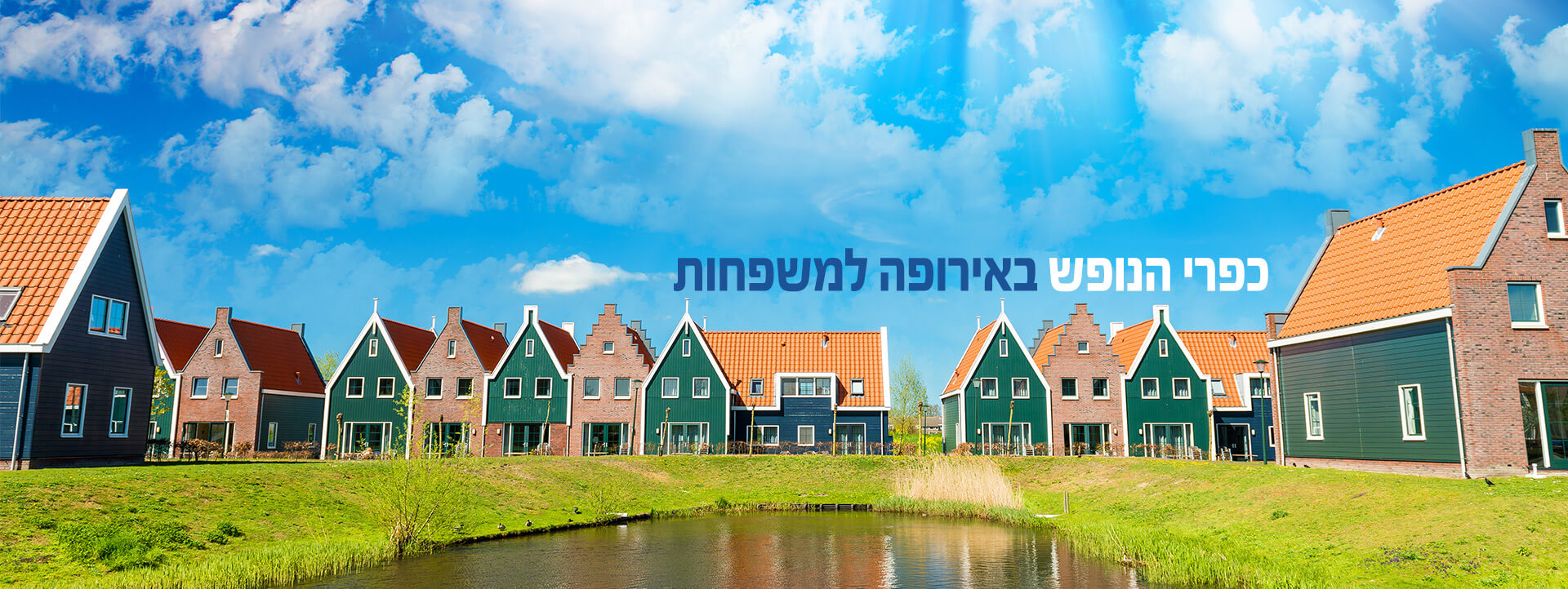 כפרי נופש באירופה