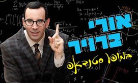 מופע הסטנדאפ של אורי ברויר