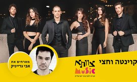 'קוינטה וחצי' ואבי גרייניק