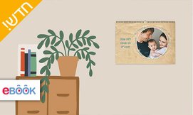 לוח שנה בעיצוב אישי באתר eBOOK