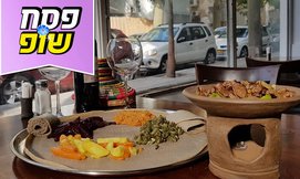 ארוחה אתיופית ב'לליבלה'