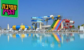 קיץ הכל כלול בפאפוס + פארק מים