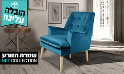 כורסה דגם משי - הובלה חינם