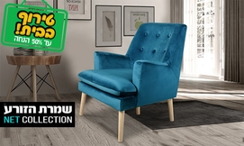 כורסה דגם משי