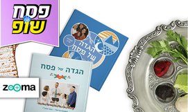 הגדה של פסח בעיצוב אישי ZOOMA