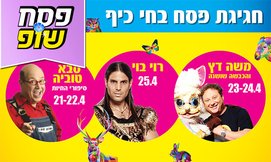 כרטיס למופעי פסח בחי-כיף