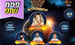 כרטיס לאולסטאר 2019 ווינר סל
