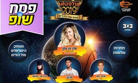 כרטיס לאולסטאר 2019 ווינר סל