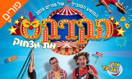 כרטיס למופע הקרקס מת מצחוק