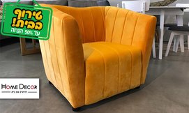 כורסה דגם דנה HOME DECOR
