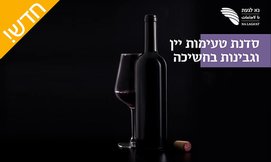 סדנת טעימות ויין ב'נא לגעת'