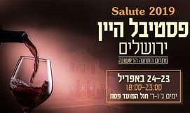 פסטיבל היין Salute 2019