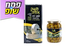 שמן זית 5 ל' וזיתים - כשר לפסח