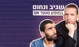 סטנד אפ-נחום דידי ושגיב פרידמן