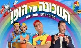 כרטיס להצגה השכונה של הופ