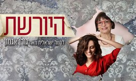 כרטיס להצגה היורשת