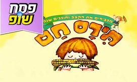 כרטיס להצגה תירס חם בחוה