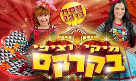 כרטיס למופע מיקי וציפי בקרקס
