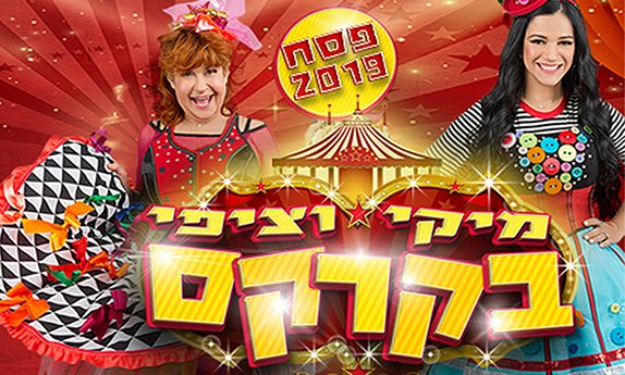 כרטיס למופע מיקי וציפי בקרקס