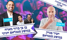 סטנדאפ בערב יום העצמאות
