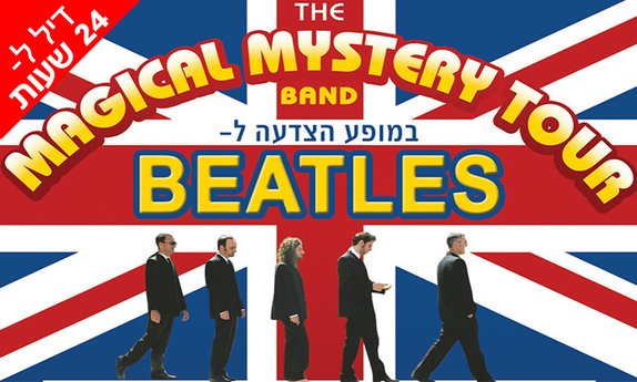ביטלס-המג'יקל ומיטב האומנים