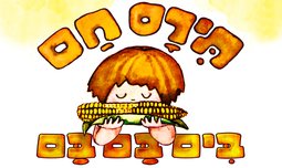 כרטיס להצגה תירס חם