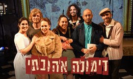 כרטיס למופע דימונה אהובתי