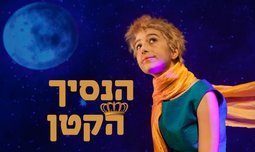 כרטיס להצגת הילדים הנסיך הקטן