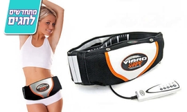 חגורת עיסוי והרזיה VIBRO SHAPE