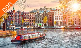 חבילת נופש: ברלין ואמסטרדם