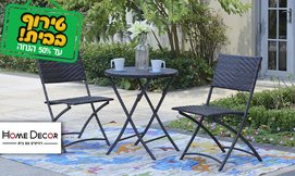 פינת ישיבה לגינה HOME DECOR