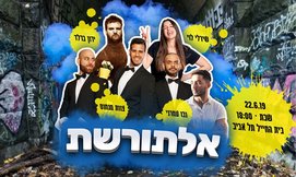 כרטיס למופע לנוער אלתורשת